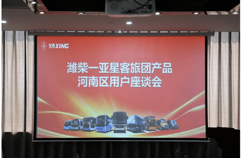 【豫见安阳 共赢未来】潍柴-亚星客旅团产品河南区用户座谈会圆满举办 - 第1张 - 提加商用车网 【豫见安阳 共赢未来】潍柴-亚星客旅团产品河南区用户座谈会圆满举办 - 第1张