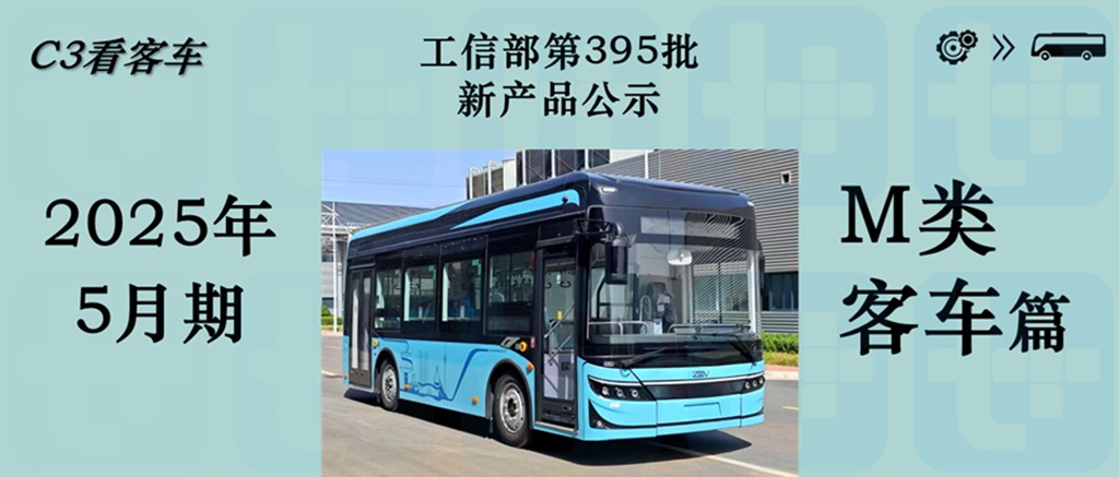 创维5米级mini智巴抢眼，大金龙再推M12复古公交，工信部第395批M类客车新品公示概述