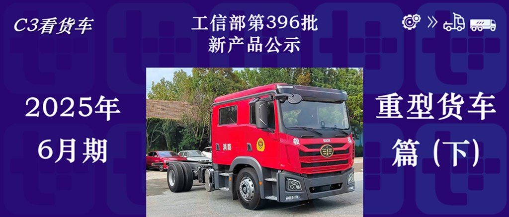 三一800度大电量牵引车不用后背电池？重汽成都全新豪沃V9和汕德卡太像了！工信部第396批N类重型货车新品公示概述（下）