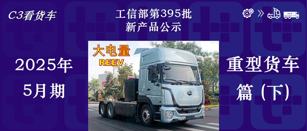 宇通推大电量油电混动重卡，欧曼银河9纯电牵引车来袭，工信部第395批N类重型货车新品概述下篇