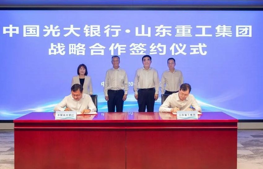 山东重工集团与中国光大银行签署战略合作协议
