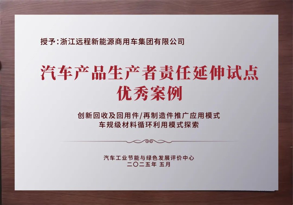 远程新能源商用车以EPR实践引领绿色循环发展新路径 - 第1张 - 提加商用车网 远程新能源商用车以EPR实践引领绿色循环发展新路径 - 第1张
