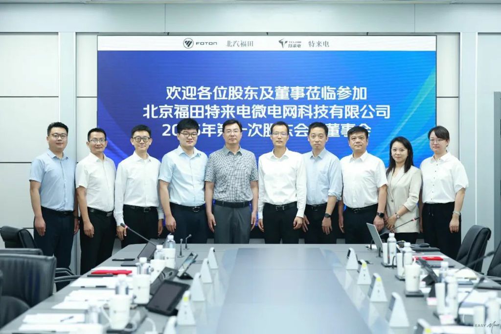 福田特来电2025年第一次股东会及董事会顺利召开 - 第1张 - 提加商用车网 福田特来电2025年第一次股东会及董事会顺利召开 - 第1张