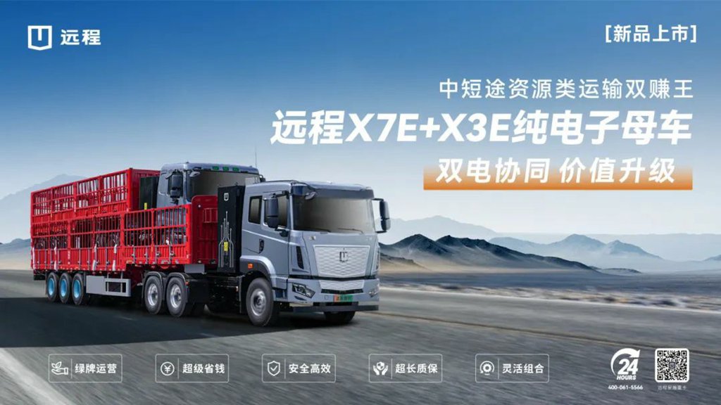 远程X7E+X3E纯电子母车新品上市,吨公里能耗费用低至3分钱! - 第1张 - 提加商用车网 远程X7E+X3E纯电子母车新品上市,吨公里能耗费用低至3分钱! - 第1张