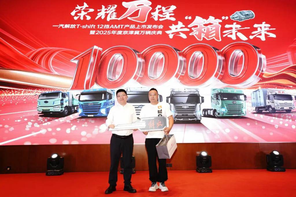 一汽解放T-shift 12挡AMT产品上市发布会暨2025京津冀万辆庆典隆重举行 - 第6张 - 提加商用车网 一汽解放T-shift 12挡AMT产品上市发布会暨2025京津冀万辆庆典隆重举行 - 第6张