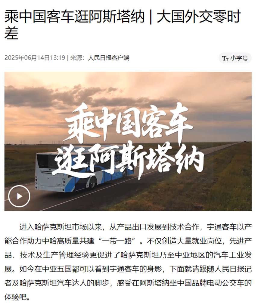 人民日报连续3次点赞宇通:为中亚交通注入绿色新动能 - 第6张 - 提加商用车网 人民日报连续3次点赞宇通:为中亚交通注入绿色新动能 - 第6张