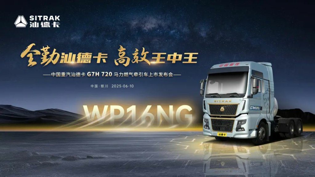 中国重汽汕德卡G7H 720马力燃气牵引车荣耀上市! - 第1张 - 提加商用车网 中国重汽汕德卡G7H 720马力燃气牵引车荣耀上市! - 第1张