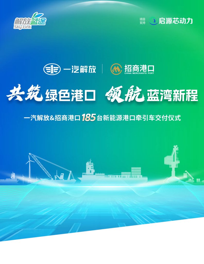 一汽解放与招商港口185台新能源港口牵引车交付仪式隆重举行 - 第1张 - 提加商用车网 一汽解放与招商港口185台新能源港口牵引车交付仪式隆重举行 - 第1张