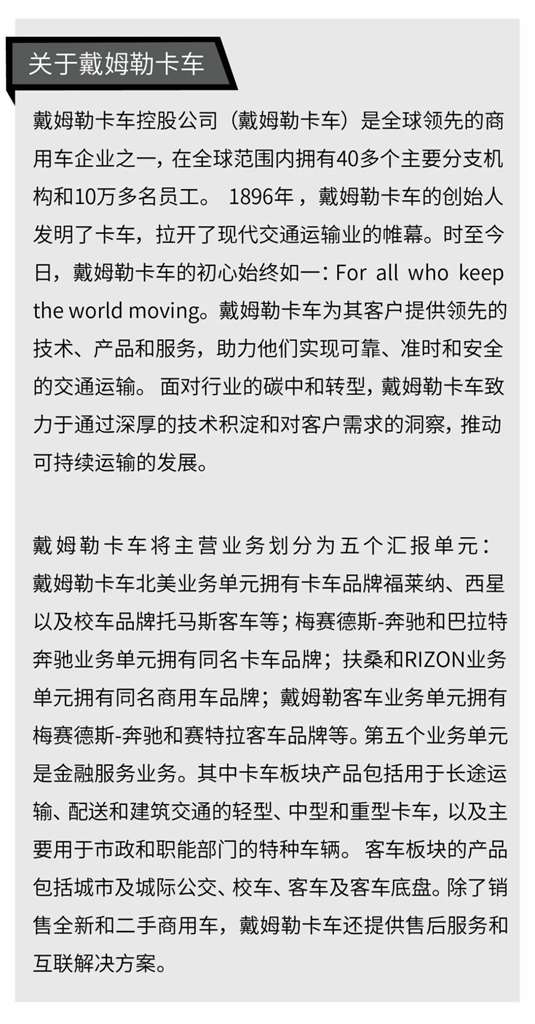 戴姆勒卡车和沃尔沃集团成立合资公司Coretura,解锁商用车的数字化未来 - 第3张 - 提加商用车网 戴姆勒卡车和沃尔沃集团成立合资公司Coretura,解锁商用车的数字化未来 - 第3张