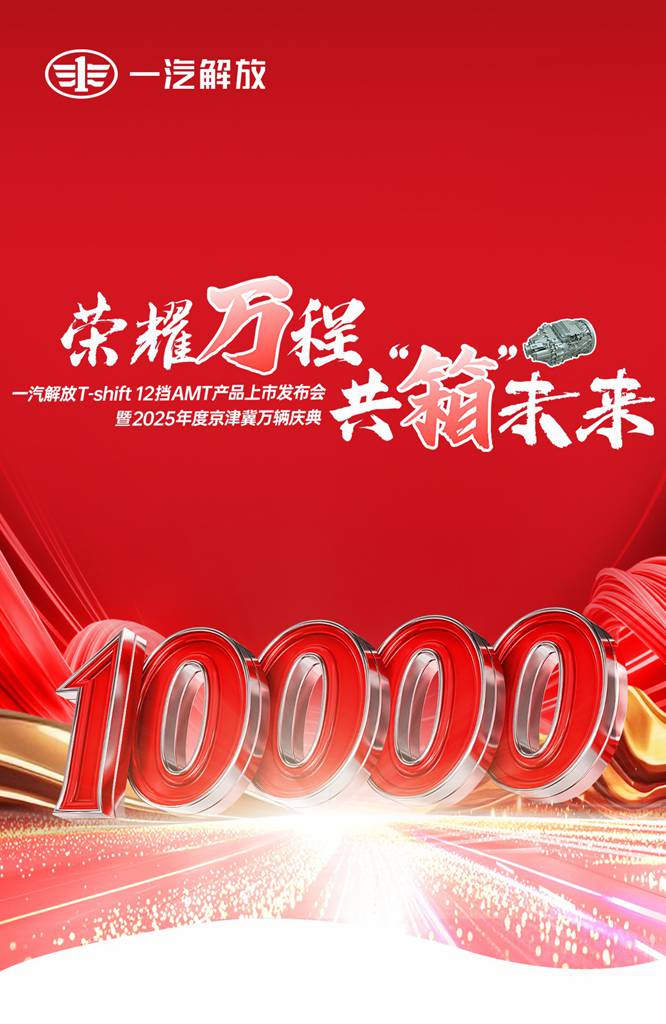 一汽解放T-shift 12挡AMT产品上市发布会暨2025京津冀万辆庆典隆重举行 - 第1张 - 提加商用车网 一汽解放T-shift 12挡AMT产品上市发布会暨2025京津冀万辆庆典隆重举行 - 第1张