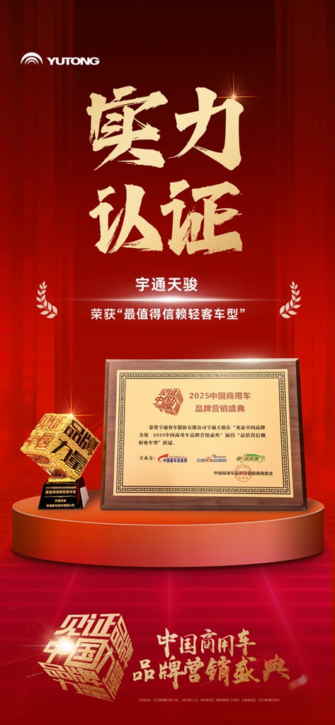 荣耀+1!宇通天骏斩获“最值得信赖轻客车型”殊荣 - 第1张 - 提加商用车网 荣耀+1!宇通天骏斩获“最值得信赖轻客车型”殊荣 - 第1张