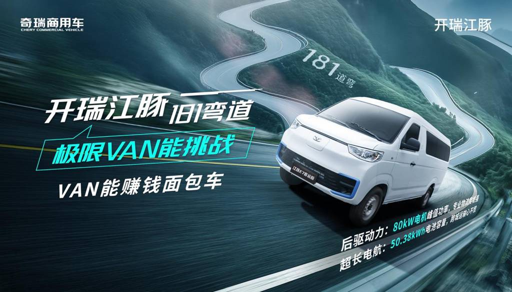 征战“魔鬼弯道”!开瑞江豚181弯道极限VAN能挑战启幕在即 - 第1张 - 提加商用车网 征战“魔鬼弯道”!开瑞江豚181弯道极限VAN能挑战启幕在即 - 第1张
