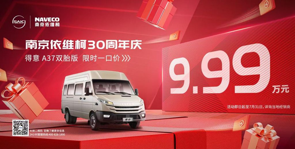三十载征途·典藏臻品 | 依维柯得意A37双胎车型限时一口价9.99万,物流客运全场景创富神器! - 第1张 - 提加商用车网 三十载征途·典藏臻品 | 依维柯得意A37双胎车型限时一口价9.99万,物流客运全场景创富神器! - 第1张
