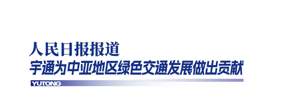 央视CGTN+人民日报高频关注：宇通深耕海外多元发展 - 第1张