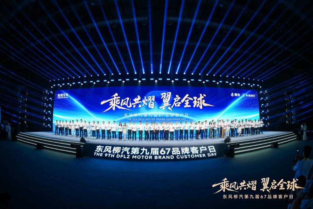 东风柳汽第九届67品牌客户日亮剑:出海+新能源+公益三维升级 - 第1张 - 提加商用车网 东风柳汽第九届67品牌客户日亮剑:出海+新能源+公益三维升级 - 第1张