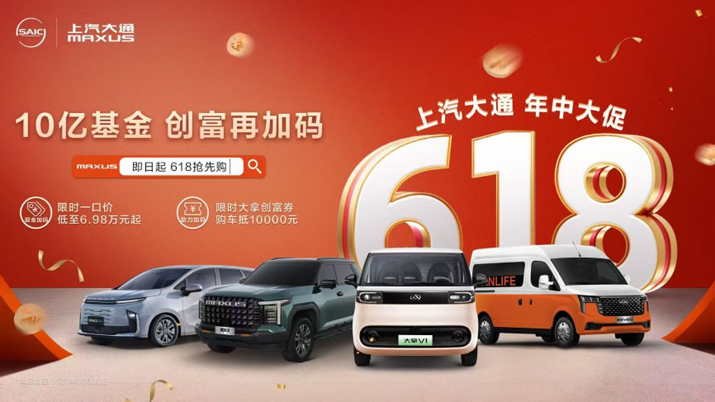 10亿基金,创富再加码!上汽大通MAXUS开启618年中创富行动,与你并肩,一赚到底! - 第1张 - 提加商用车网 10亿基金,创富再加码!上汽大通MAXUS开启618年中创富行动,与你并肩,一赚到底! - 第1张