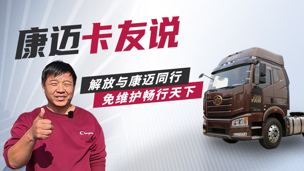 解放与康迈同行 免维护畅行天下 - 第1张 - 提加商用车网 解放与康迈同行 免维护畅行天下 - 第1张