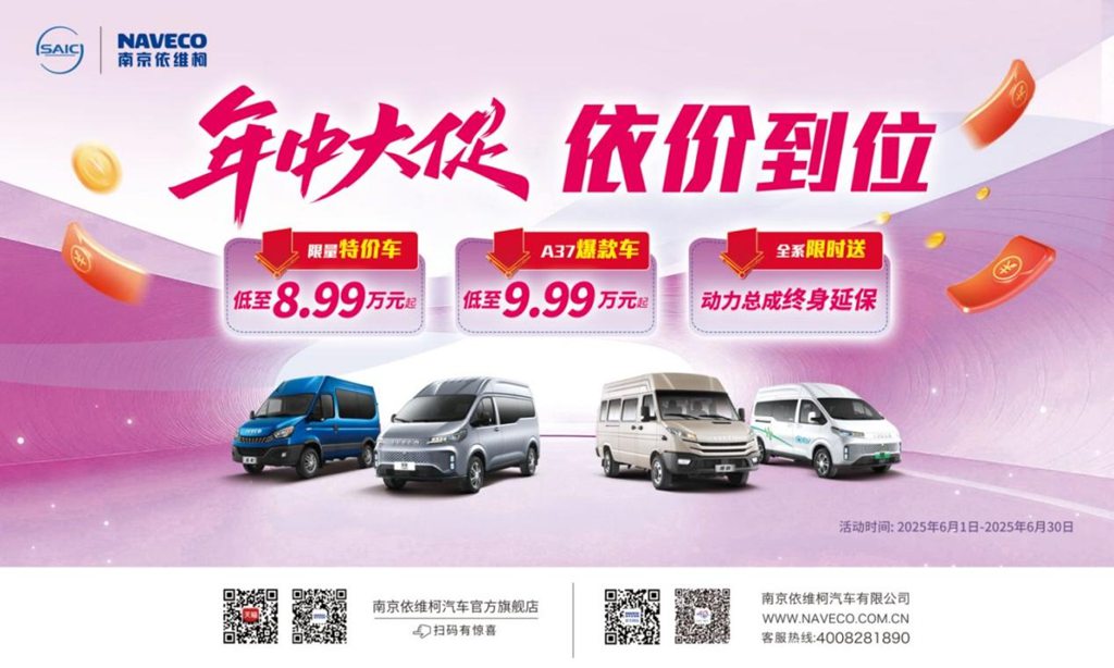 南京依维柯 618 年中大促重磅开启:全系福利拉满,解锁多元用车生活! - 第1张 - 提加商用车网 南京依维柯 618 年中大促重磅开启:全系福利拉满,解锁多元用车生活! - 第1张