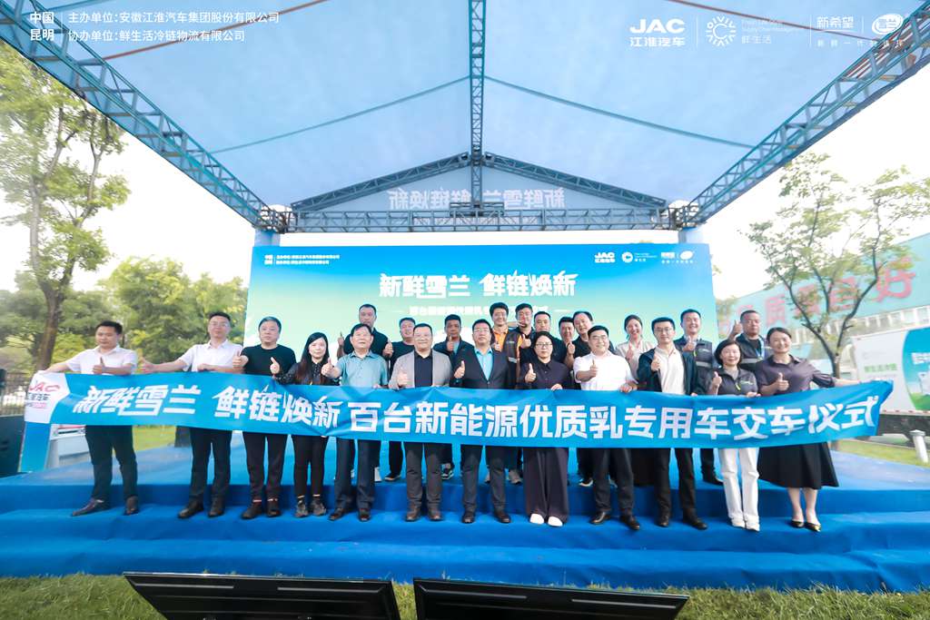 新鲜雪兰,鲜链焕新!百台江淮新能源优质乳冷链专用车交车 - 第1张 - 提加商用车网 新鲜雪兰,鲜链焕新!百台江淮新能源优质乳冷链专用车交车 - 第1张