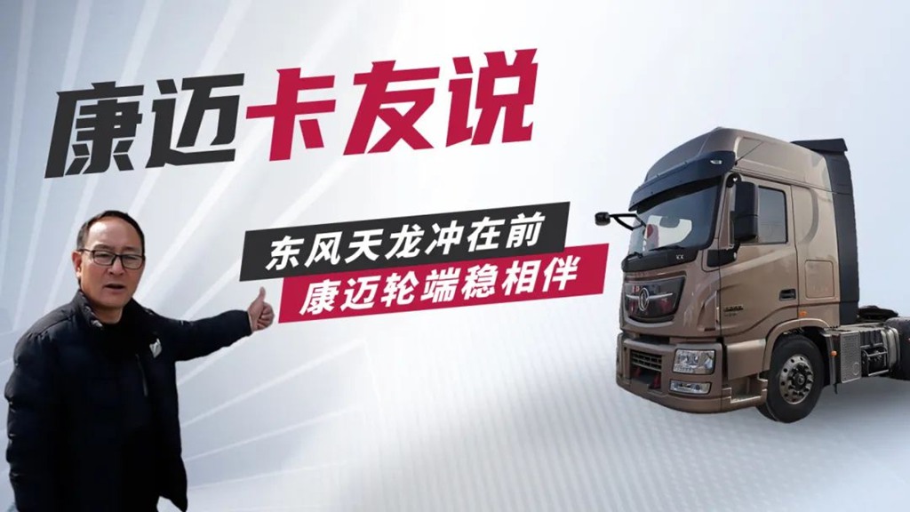 康迈轮端配东风:让长途运输更省心 - 第1张 - 提加商用车网 康迈轮端配东风:让长途运输更省心 - 第1张
