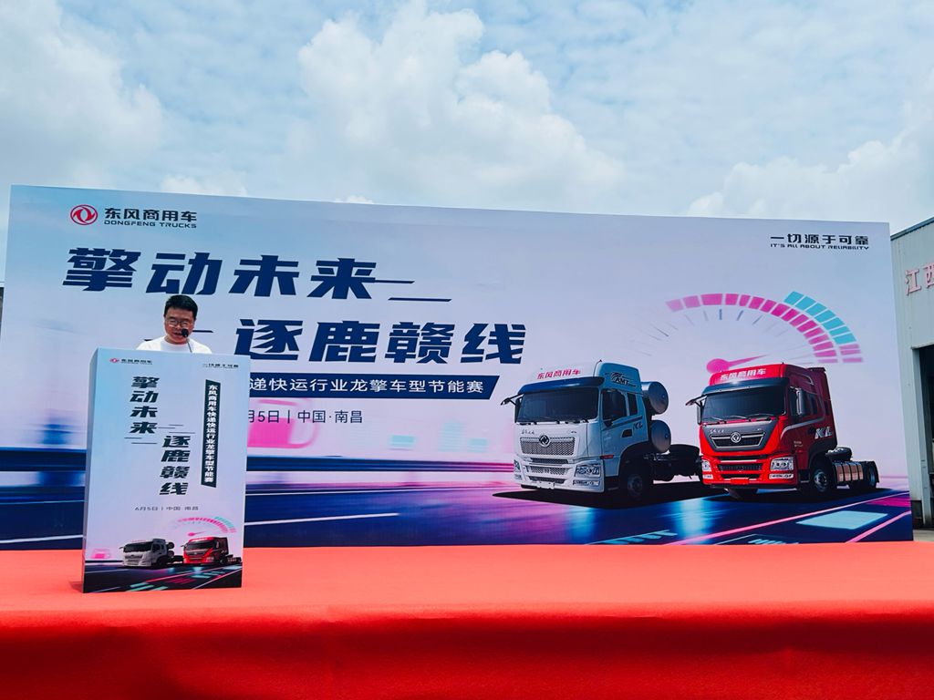 擎动未来 逐鹿赣线！东风龙擎快递快运车型节能赛江西开赛 - 第2张