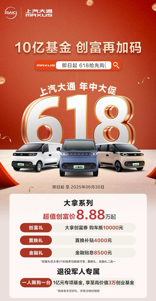 10亿基金,创富再加码!上汽大通MAXUS开启618年中创富行动,与你并肩,一赚到底! - 第2张 - 提加商用车网 10亿基金,创富再加码!上汽大通MAXUS开启618年中创富行动,与你并肩,一赚到底! - 第2张