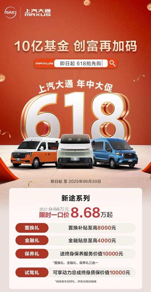 10亿基金,创富再加码!上汽大通MAXUS开启618年中创富行动,与你并肩,一赚到底! - 第3张 - 提加商用车网 10亿基金,创富再加码!上汽大通MAXUS开启618年中创富行动,与你并肩,一赚到底! - 第3张