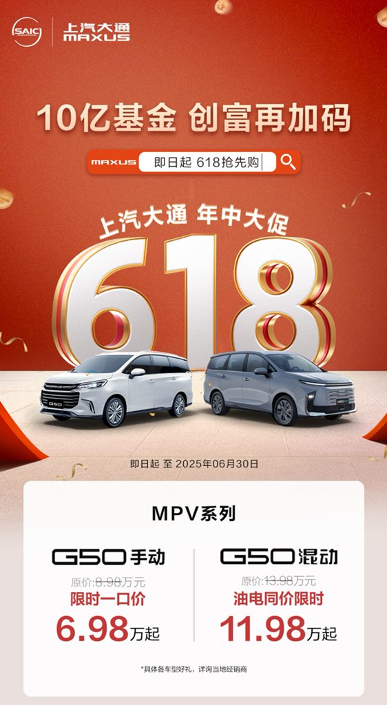 10亿基金,创富再加码!上汽大通MAXUS开启618年中创富行动,与你并肩,一赚到底! - 第4张 - 提加商用车网 10亿基金,创富再加码!上汽大通MAXUS开启618年中创富行动,与你并肩,一赚到底! - 第4张