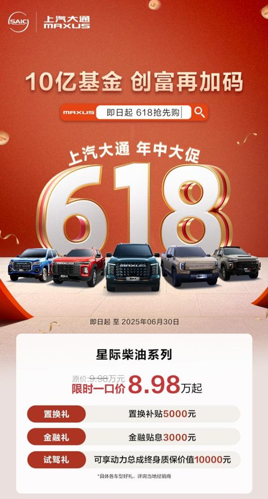 10亿基金,创富再加码!上汽大通MAXUS开启618年中创富行动,与你并肩,一赚到底! - 第5张 - 提加商用车网 10亿基金,创富再加码!上汽大通MAXUS开启618年中创富行动,与你并肩,一赚到底! - 第5张
