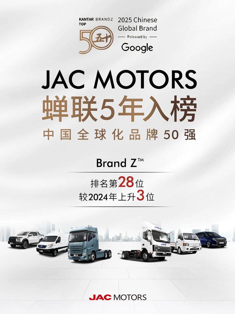 江汽集团连续五年蝉联BrandZ中国全球化品牌50强 - 第1张 - 提加商用车网 江汽集团连续五年蝉联BrandZ中国全球化品牌50强 - 第1张