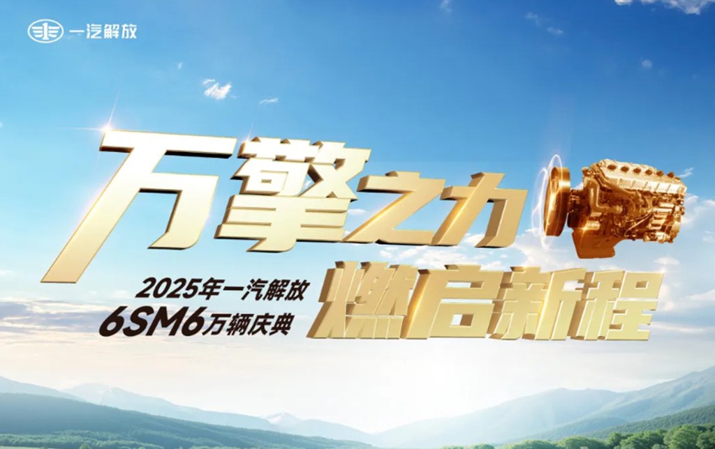 一汽解放6SM6万辆庆典隆重举行 - 第1张 - 提加商用车网 一汽解放6SM6万辆庆典隆重举行 - 第1张