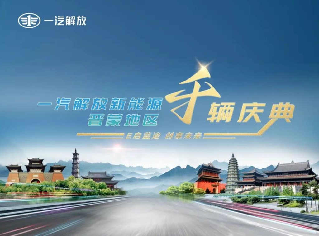 一汽解放晋蒙新能源千辆庆典隆重举行 - 第1张 - 提加商用车网 一汽解放晋蒙新能源千辆庆典隆重举行 - 第1张