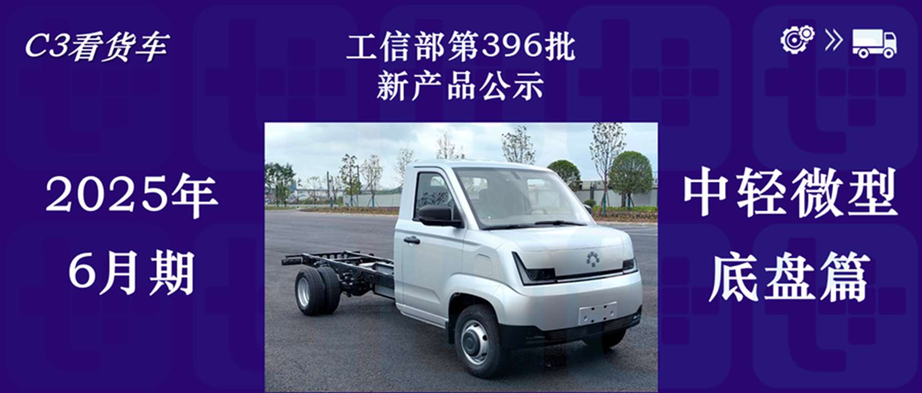 福田卡文再推新款车型，徐工首款电动小卡来袭，2025年6月期公示N类中/轻/微卡新产品盘点