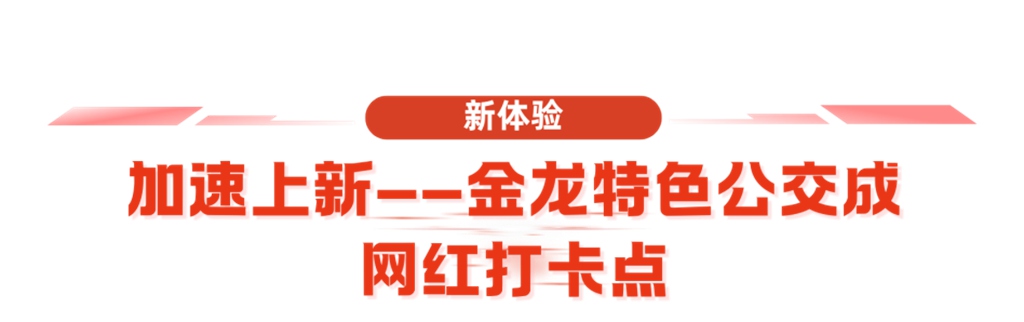 厦门金龙特色公交火热出圈 为“公交+文旅”添彩助力 - 第2张 - 提加商用车网 厦门金龙特色公交火热出圈 为“公交+文旅”添彩助力 - 第2张