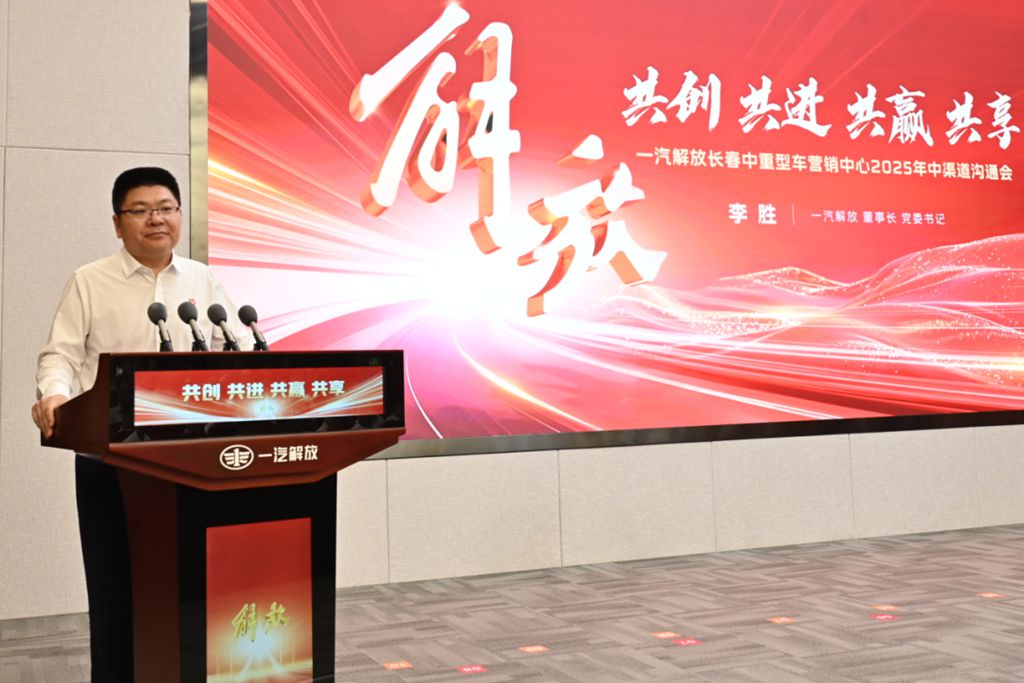 一汽解放2025年中渠道沟通会长春中重型车分会隆重召开 - 第2张 - 提加商用车网 一汽解放2025年中渠道沟通会长春中重型车分会隆重召开 - 第2张