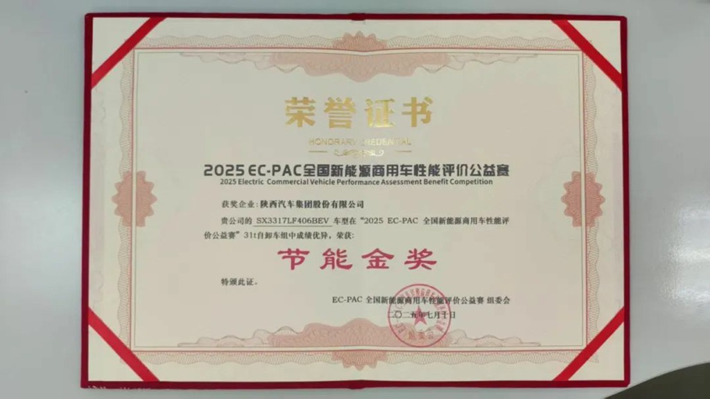 陕汽新能源重卡荣膺2025 EC-PAC大赛节能金奖 - 第2张 - 提加商用车网 陕汽新能源重卡荣膺2025 EC-PAC大赛节能金奖 - 第2张