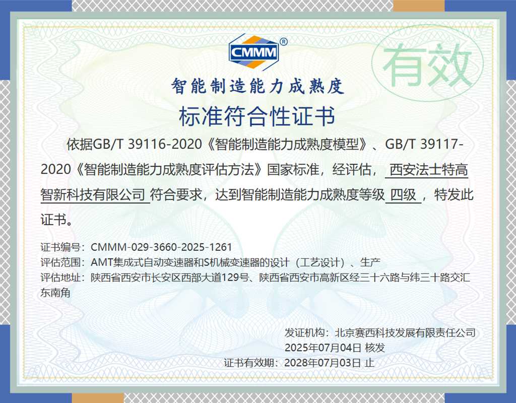 法士特通过智能制造能力成熟度四级认证 - 第1张 - 提加商用车网 法士特通过智能制造能力成熟度四级认证 - 第1张