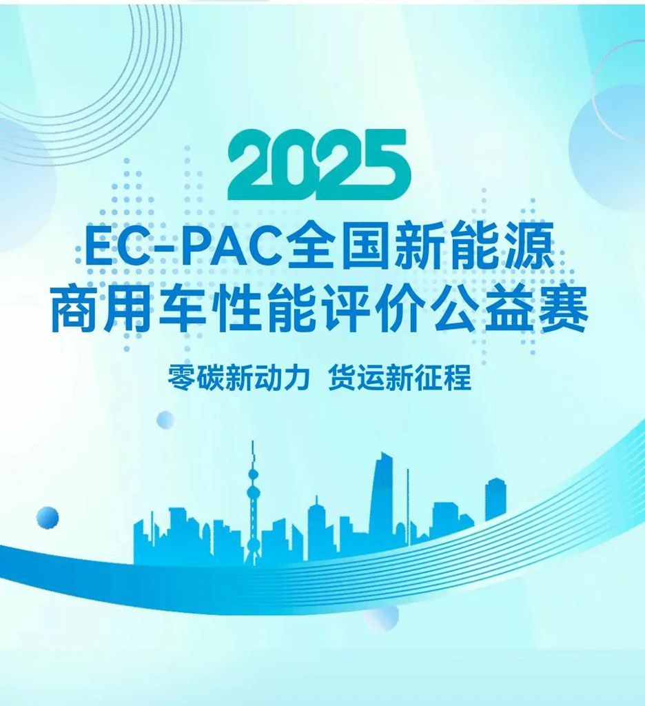 陕汽新能源重卡荣膺2025 EC-PAC大赛节能金奖 - 第1张 - 提加商用车网 陕汽新能源重卡荣膺2025 EC-PAC大赛节能金奖 - 第1张