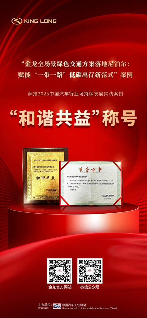 客车行业唯一入选,金龙获推2025中国汽车行业“和谐共益”称号 - 第1张 - 提加商用车网 客车行业唯一入选,金龙获推2025中国汽车行业“和谐共益”称号 - 第1张