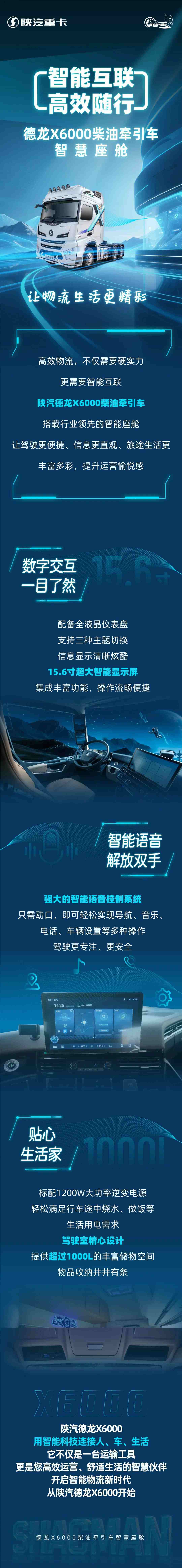 智能互联 高效随行——德龙X6000柴油牵引车智慧座舱，让物流生活更精彩！ - 第1张