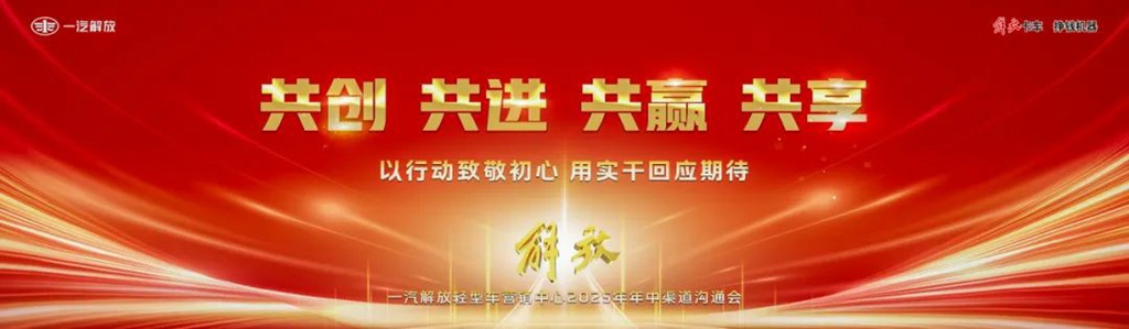 一汽解放2025年中渠道溝通會輕型車分會隆重召開 - 第2張