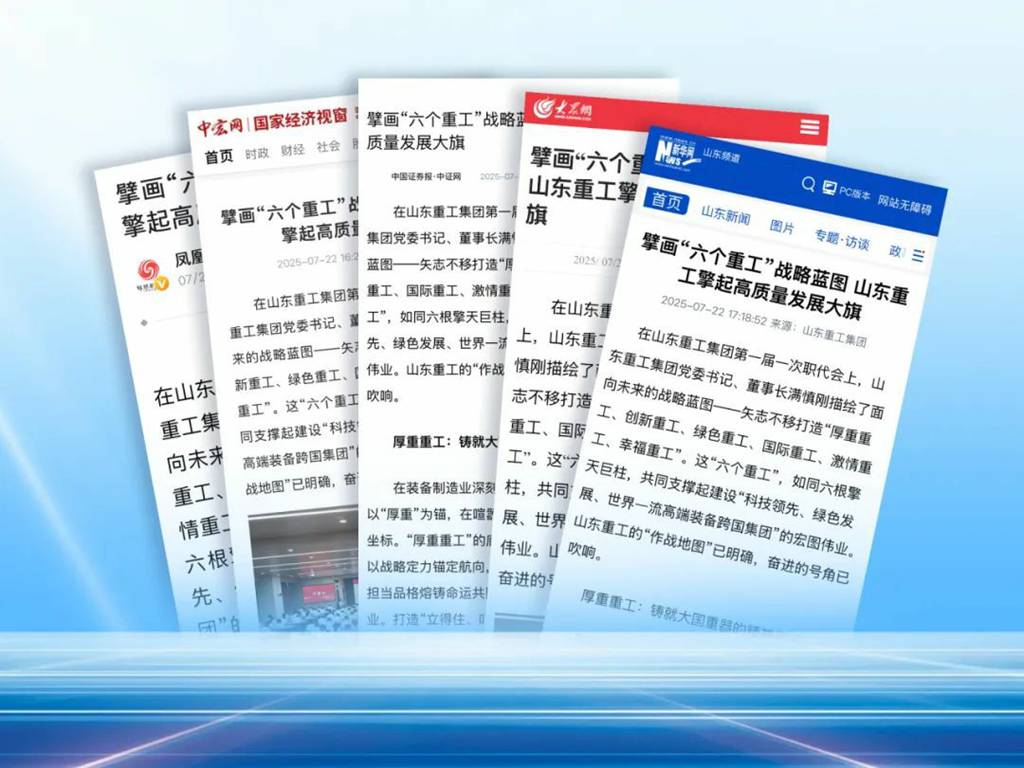 各大媒体关注:山东重工擘画“六个重工”战略蓝图 擎起高质量发展大旗 - 第1张 - 提加商用车网 各大媒体关注:山东重工擘画“六个重工”战略蓝图 擎起高质量发展大旗 - 第1张