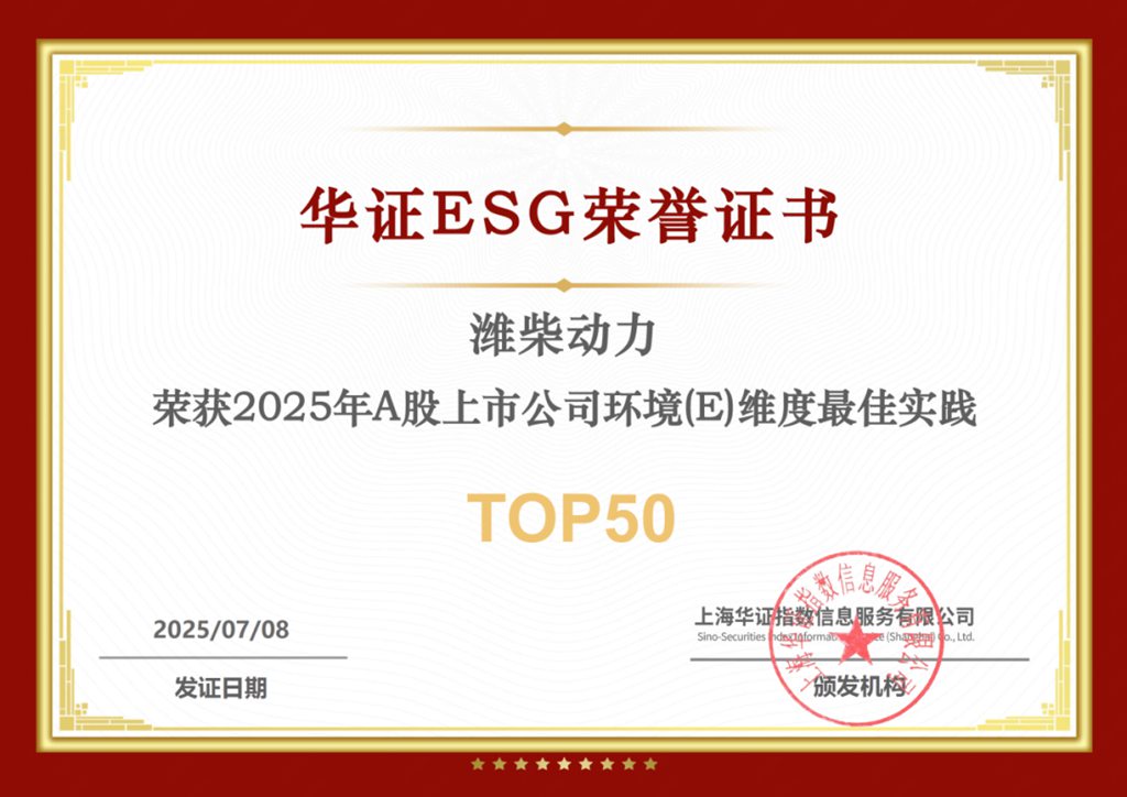 一次拿下两项 ESG 荣誉!潍柴动力,就是这么硬核! - 第1张 - 提加商用车网 一次拿下两项 ESG 荣誉!潍柴动力,就是这么硬核! - 第1张