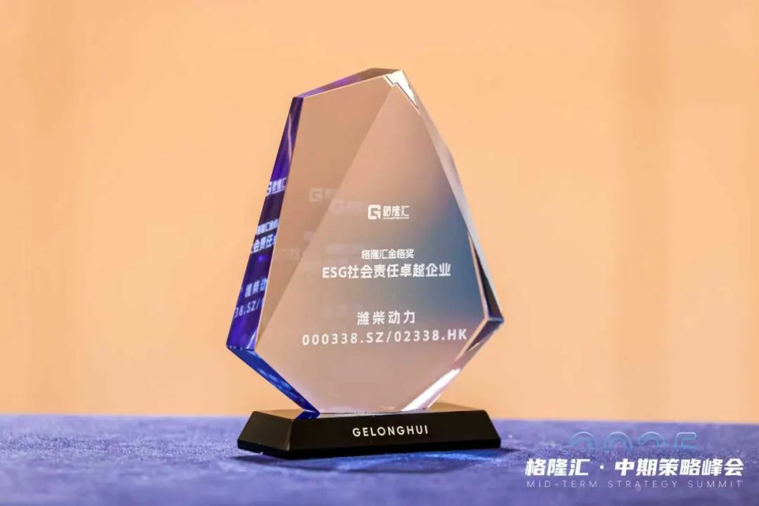 一次拿下两项 ESG 荣誉!潍柴动力,就是这么硬核! - 第2张 - 提加商用车网 一次拿下两项 ESG 荣誉!潍柴动力,就是这么硬核! - 第2张