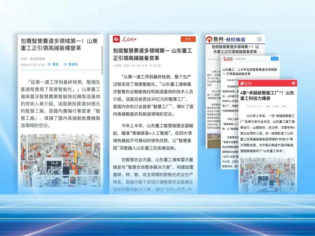 各大媒体关注:山东重工包揽智慧赛道多领域第一,驱动高端装备行业变革 - 第1张 - 提加商用车网 各大媒体关注:山东重工包揽智慧赛道多领域第一,驱动高端装备行业变革 - 第1张