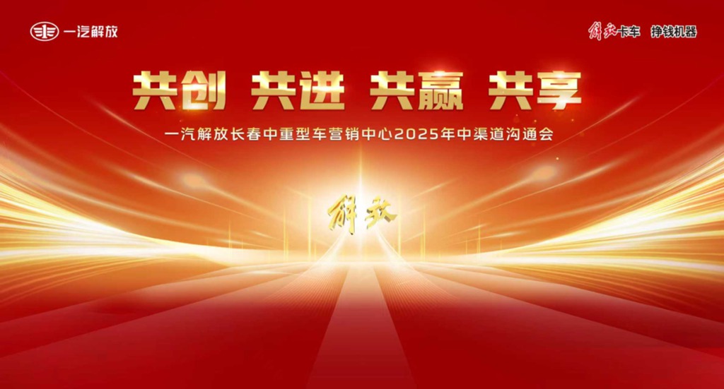 一汽解放2025年中渠道沟通会长春中重型车分会隆重召开 - 第1张 - 提加商用车网 一汽解放2025年中渠道沟通会长春中重型车分会隆重召开 - 第1张