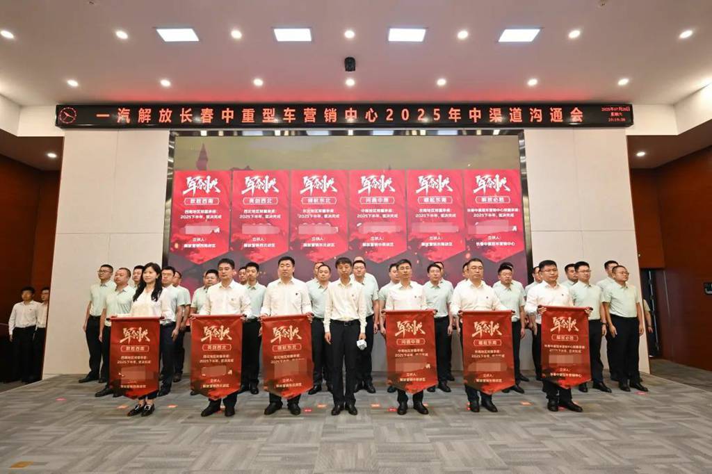 一汽解放2025年中渠道沟通会长春中重型车分会隆重召开 - 第3张 - 提加商用车网 一汽解放2025年中渠道沟通会长春中重型车分会隆重召开 - 第3张