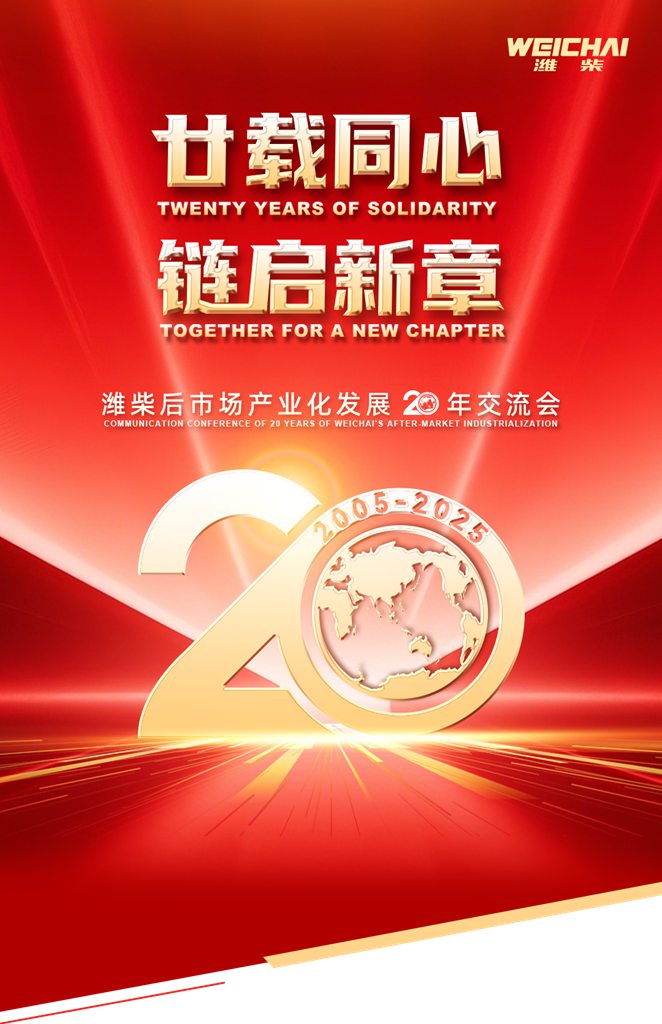 潍柴召开后市场产业化发展20年交流会 - 第1张 - 提加商用车网 潍柴召开后市场产业化发展20年交流会 - 第1张