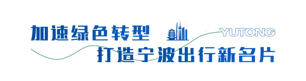 “甬”立潮头!宇通携手宁波公交集团打造出行新名片 - 第1张 - 提加商用车网 “甬”立潮头!宇通携手宁波公交集团打造出行新名片 - 第1张