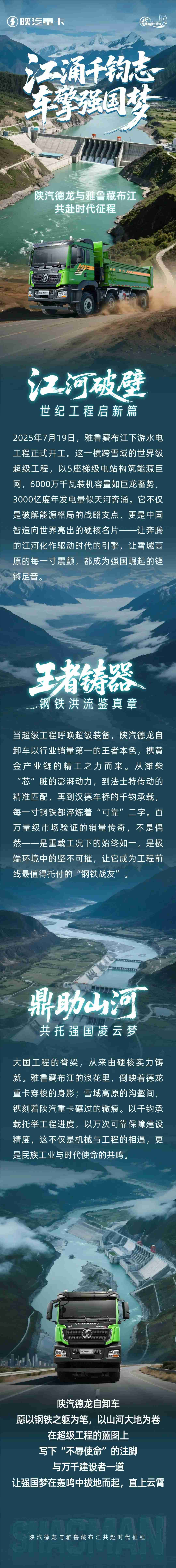 江涌千钧志 车擎强国梦 ——陕汽德龙与雅鲁藏布江共赴时代征程 - 第1张